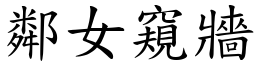 鄰女窺牆 (楷體矢量字庫)