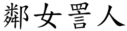 鄰女詈人 (楷體矢量字庫)