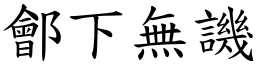 鄶下無譏 (楷體矢量字庫)