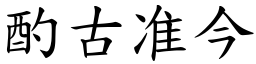 酌古准今 (楷體矢量字庫)