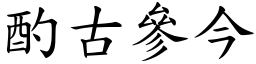 酌古參今 (楷體矢量字庫)