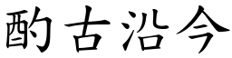 酌古沿今 (楷體矢量字庫)
