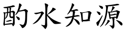 酌水知源 (楷體矢量字庫)