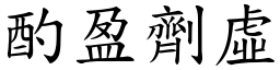 酌盈劑虛 (楷體矢量字庫)