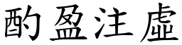 酌盈注虛 (楷體矢量字庫)