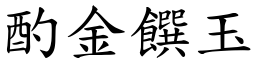 酌金饌玉 (楷體矢量字庫)