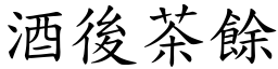 酒後茶餘 (楷體矢量字庫)