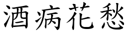酒病花愁 (楷體矢量字庫)