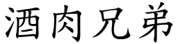 酒肉兄弟 (楷體矢量字庫)