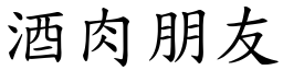 酒肉朋友 (楷體矢量字庫)