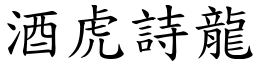酒虎詩龍 (楷體矢量字庫)