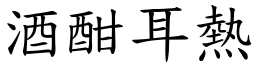 酒酣耳熱 (楷體矢量字庫)