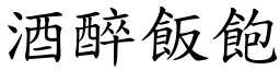 酒醉飯飽 (楷體矢量字庫)
