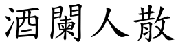 酒闌人散 (楷體矢量字庫)