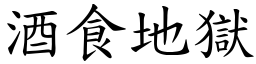 酒食地獄 (楷體矢量字庫)