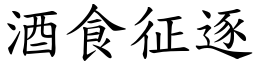 酒食征逐 (楷體矢量字庫)