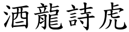 酒龍詩虎 (楷體矢量字庫)