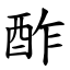 酢 (楷體矢量字庫)