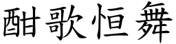 酣歌恒舞 (楷體矢量字庫)