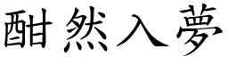 酣然入夢 (楷體矢量字庫)