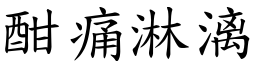 酣痛淋漓 (楷體矢量字庫)