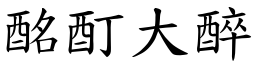 酩酊大醉 (楷體矢量字庫)