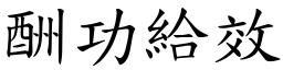 酬功給效 (楷體矢量字庫)