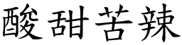 酸甜苦辣 (楷體矢量字庫)