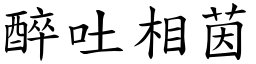 醉吐相茵 (楷體矢量字庫)