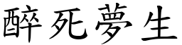 醉死夢生 (楷體矢量字庫)