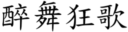 醉舞狂歌 (楷體矢量字庫)