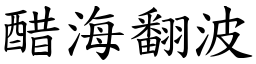 醋海翻波 (楷體矢量字庫)