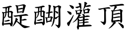 醍醐灌頂 (楷體矢量字庫)