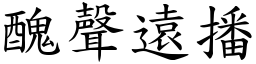 醜聲遠播 (楷體矢量字庫)