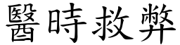 醫時救弊 (楷體矢量字庫)