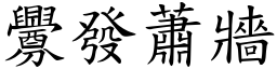 釁發蕭牆 (楷體矢量字庫)