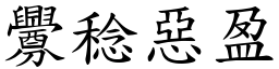 釁稔惡盈 (楷體矢量字庫)