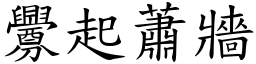 釁起蕭牆 (楷體矢量字庫)