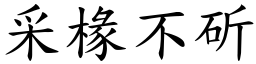 采椽不斫 (楷體矢量字庫)