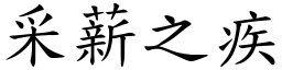 采薪之疾 (楷體矢量字庫)