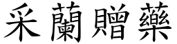 采蘭贈藥 (楷體矢量字庫)