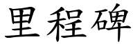 里程碑 (楷體矢量字庫)