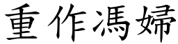 重作馮婦 (楷體矢量字庫)