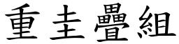 重圭疊組 (楷體矢量字庫)