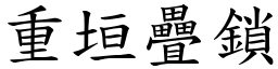 重垣疊鎖 (楷體矢量字庫)