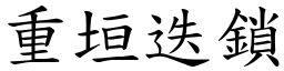 重垣迭鎖 (楷體矢量字庫)
