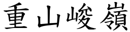 重山峻嶺 (楷體矢量字庫)