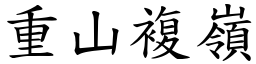 重山複嶺 (楷體矢量字庫)
