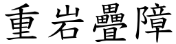 重岩疊障 (楷體矢量字庫)