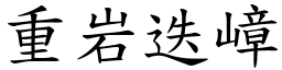 重岩迭嶂 (楷體矢量字庫)